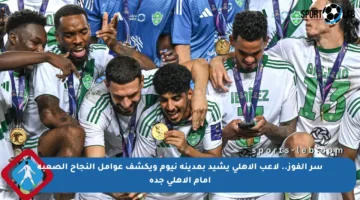 سر الفوز.. لاعب الأهلي يشيد بمدينة نيوم ويكشف عوامل النجاح الصعبة أمام الأهلي جدة